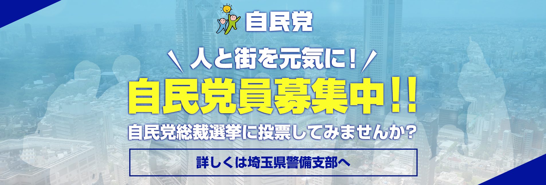 自民党員募集中！！自民党総裁選挙に投票してみませんか？詳しくは自由民主党　埼玉県警備支部　支部長　髙柳 恵造へ