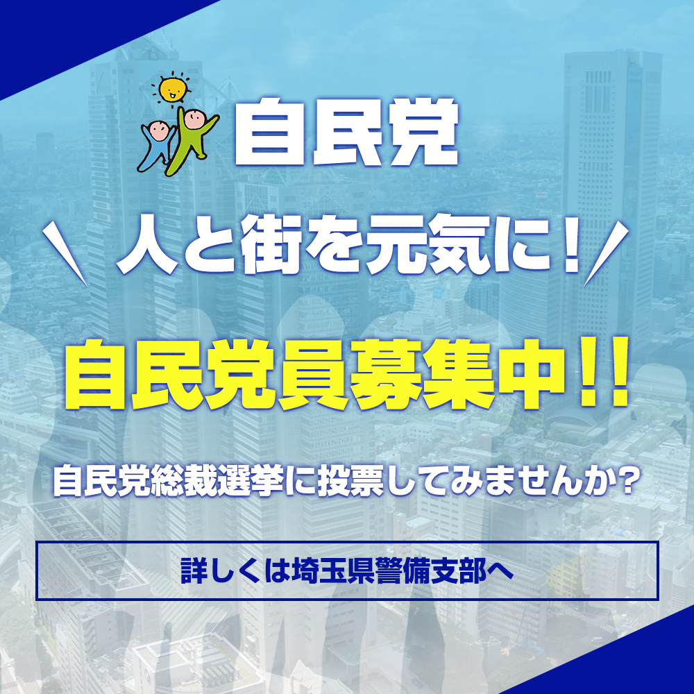 自民党員募集中！！自民党総裁選挙に投票してみませんか？詳しくは自由民主党　埼玉県警備支部　支部長　髙柳 恵造へ