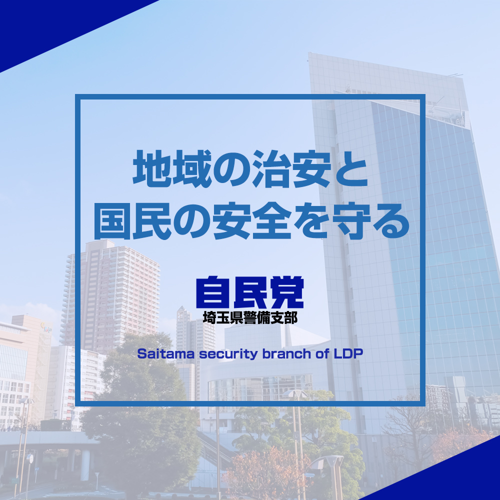 自由民主党　埼玉県警備支部　支部長　髙柳 恵造