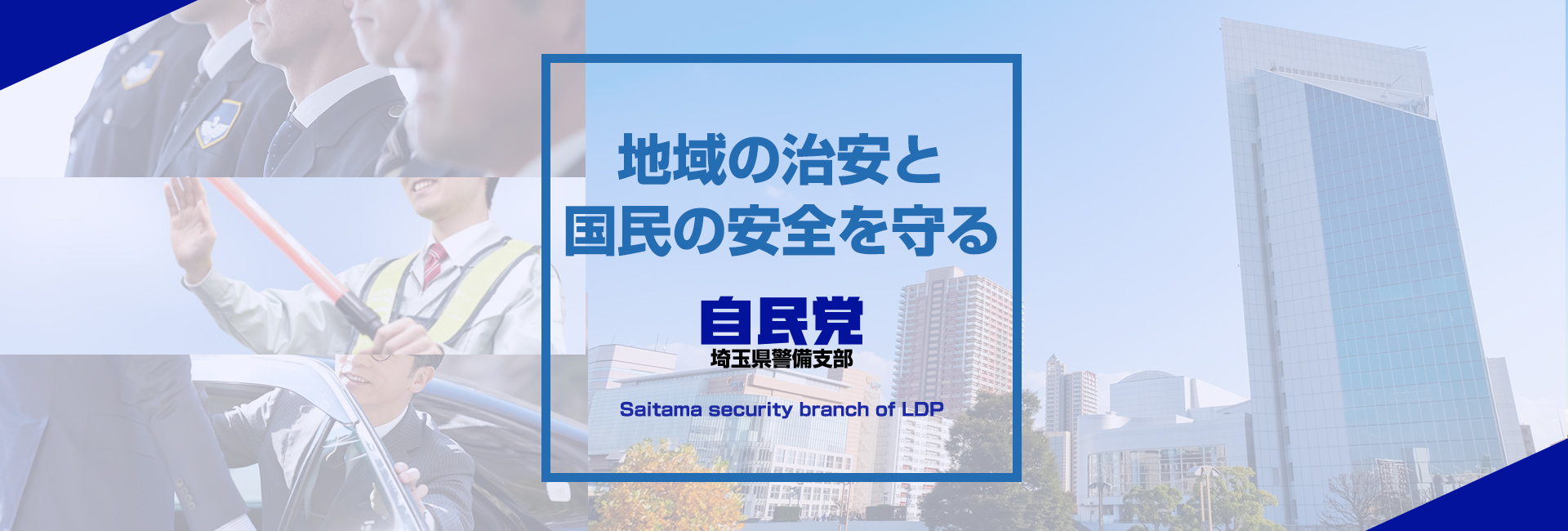 自由民主党　埼玉県警備支部　支部長　髙柳 恵造